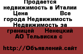 Продается недвижимость в Италии › Цена ­ 1 500 000 - Все города Недвижимость » Недвижимость за границей   . Ненецкий АО,Тельвиска с.